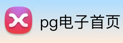 pg电子首页 logo